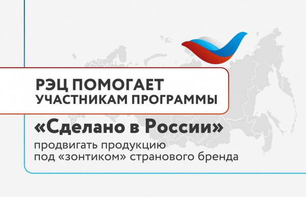 РЭЦ помогает участникам программы «Сделано в России» продвигать продукцию под «зонтиком» странового бренда